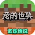 我的世界