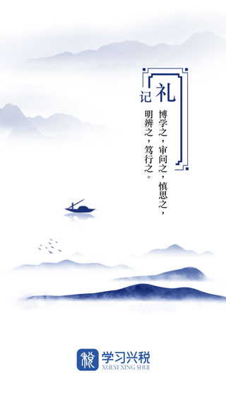 学习兴税app官方版截图