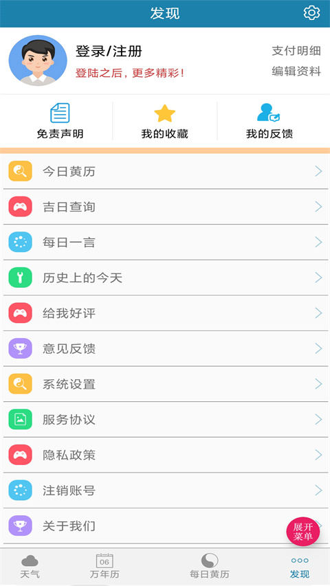 周易万年历App截图
