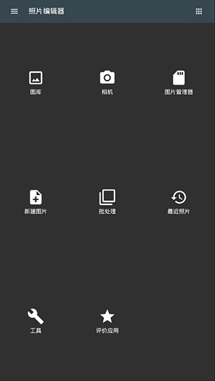照片编辑器App截图