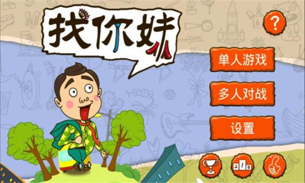 找你妹游戏官方正版截图