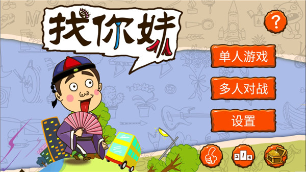 找你妹游戏官方正版 找你妹游戏官方正版