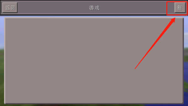 我的世界0.14.3怀旧版本中文版 我的世界0.14.3怀旧版本中文版