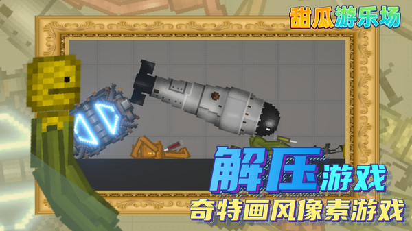 甜瓜游乐场汉化版截图