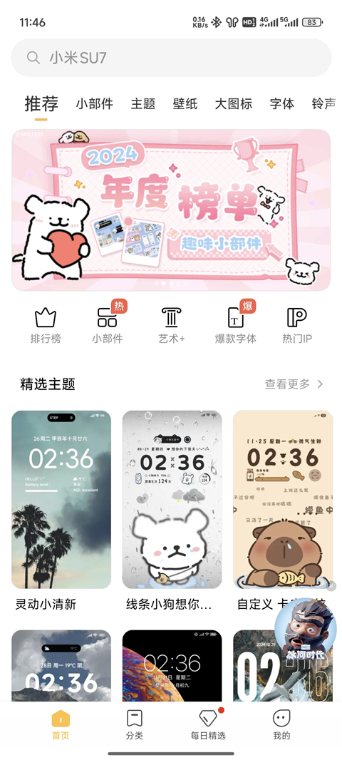 小米主题商店App截图