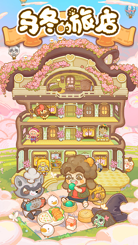 乌冬的旅店官方版截图