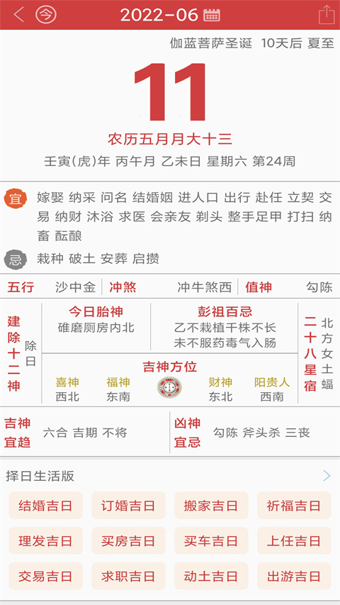 周易万年历App截图