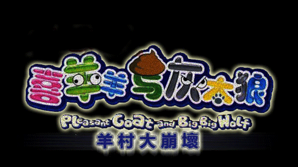 羊村大崩坏手机版完整版 羊村大崩坏手机版完整版