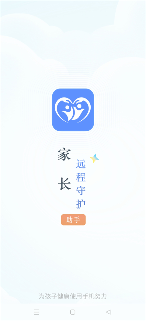 家长远程守护助手孩子端截图