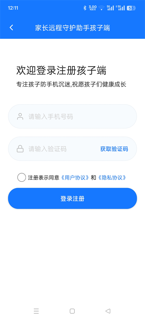 家长远程守护助手孩子端截图