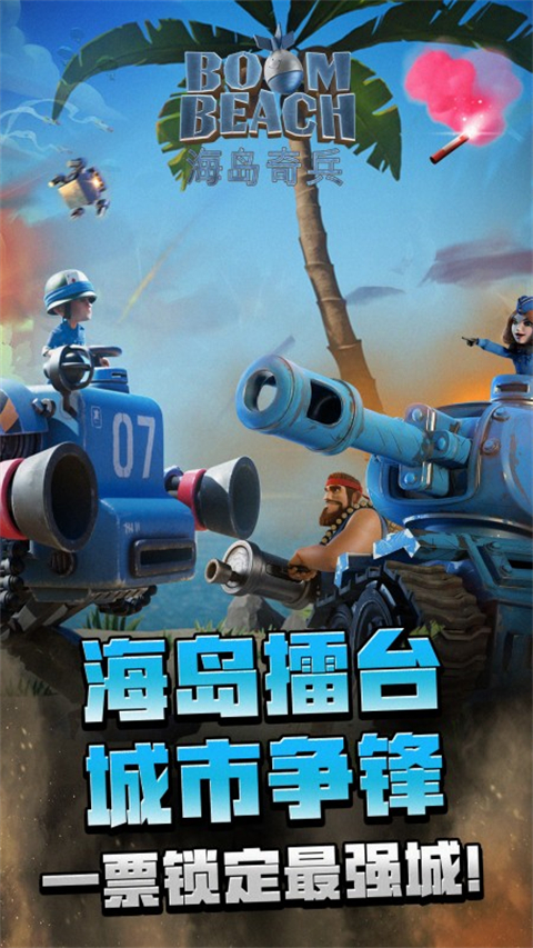 海岛奇兵百度版截图