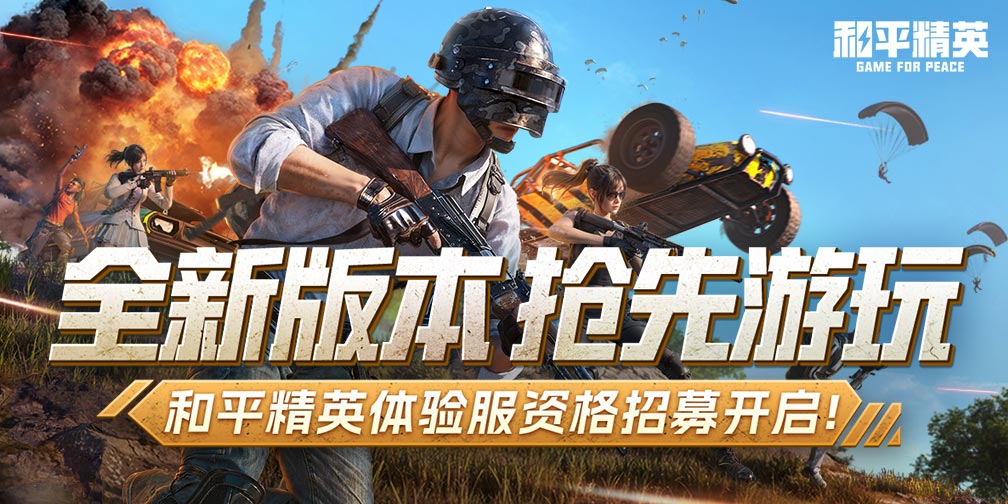 和平精英体验服官方正版 和平精英体验服官方正版