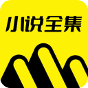 免费小说全集app