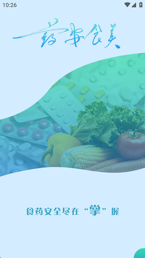 药安食美app截图
