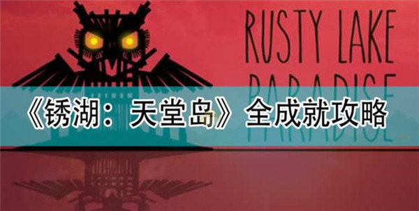 锈湖天堂岛中文版 锈湖天堂岛中文版