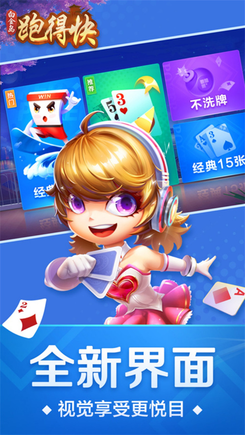 跑得快最新手机版截图