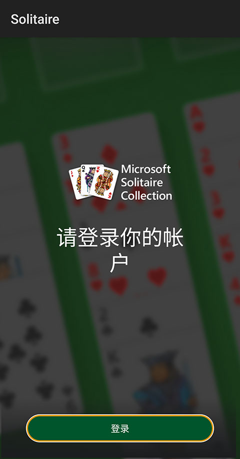 微软纸牌安卓版(Solitaire) 微软纸牌安卓版(Solitaire)