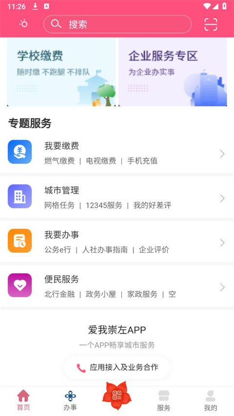 爱我崇左app官方最新版截图