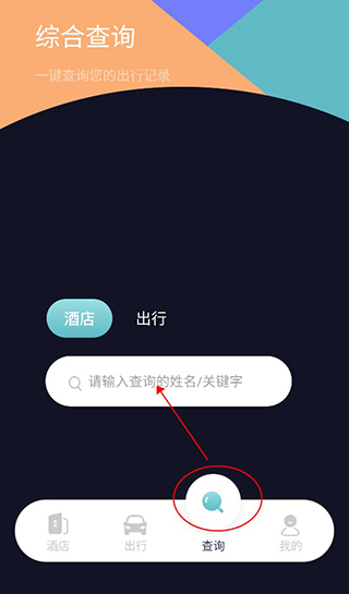 酒店记录查询App 酒店记录查询App