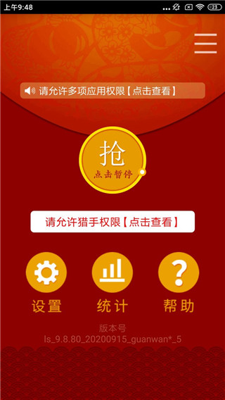 红包猎手自动抢红包免费版截图