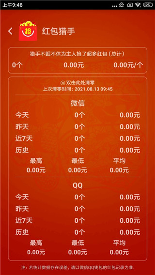 红包猎手自动抢红包免费版截图