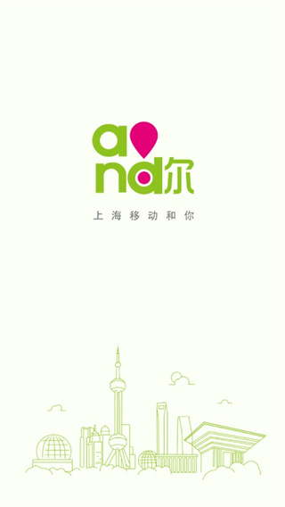中国移动上海app(上海移动和你)截图