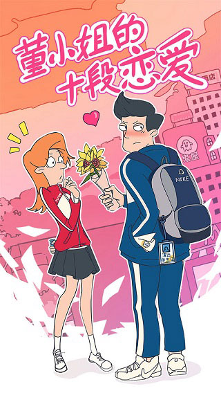 董小姐的十段恋爱 董小姐的十段恋爱