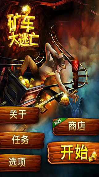 矿车大逃亡官方版(Rail Rush) 矿车大逃亡官方版(Rail Rush)