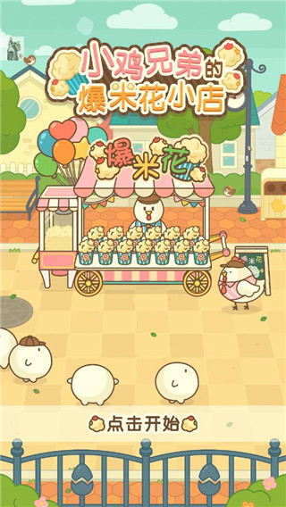 小鸡兄弟的爆米花店铺中文版 小鸡兄弟的爆米花店铺中文版