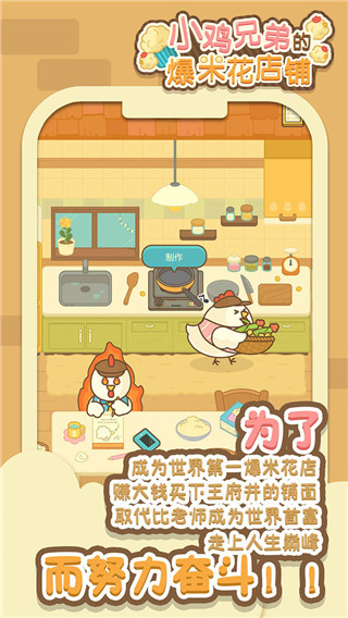 小鸡兄弟的爆米花店铺中文版截图
