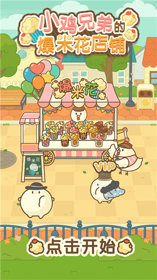 小鸡兄弟的爆米花店铺中文版 小鸡兄弟的爆米花店铺中文版