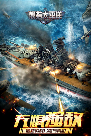 舰指太平洋手游截图