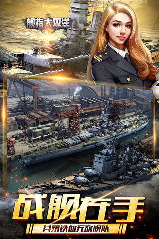 舰指太平洋手游截图