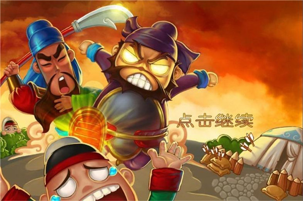 三国塔防蜀传截图