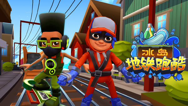 地铁跑酷冰岛版本 地铁跑酷冰岛版本