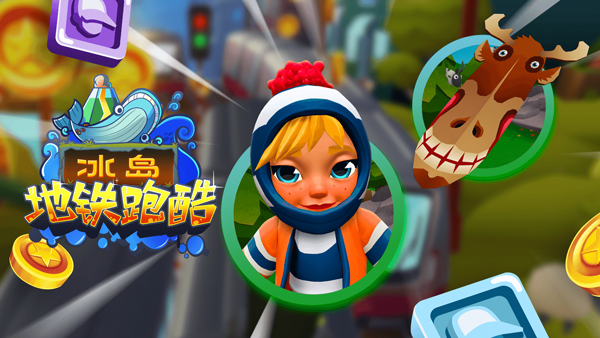 地铁跑酷冰岛版本 地铁跑酷冰岛版本