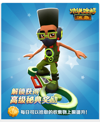 地铁跑酷冰岛版本 地铁跑酷冰岛版本