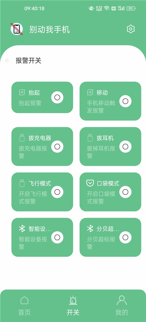 别动我手机app官方版截图