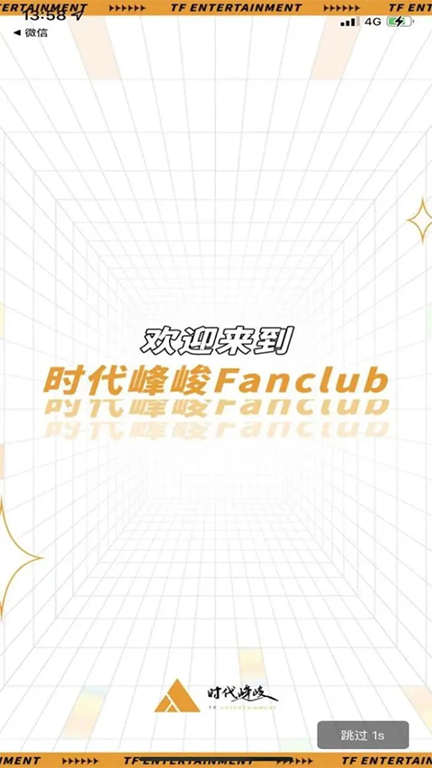 时代峰峻Fanclub最新版截图