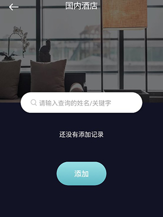 酒店记录查询App 酒店记录查询App