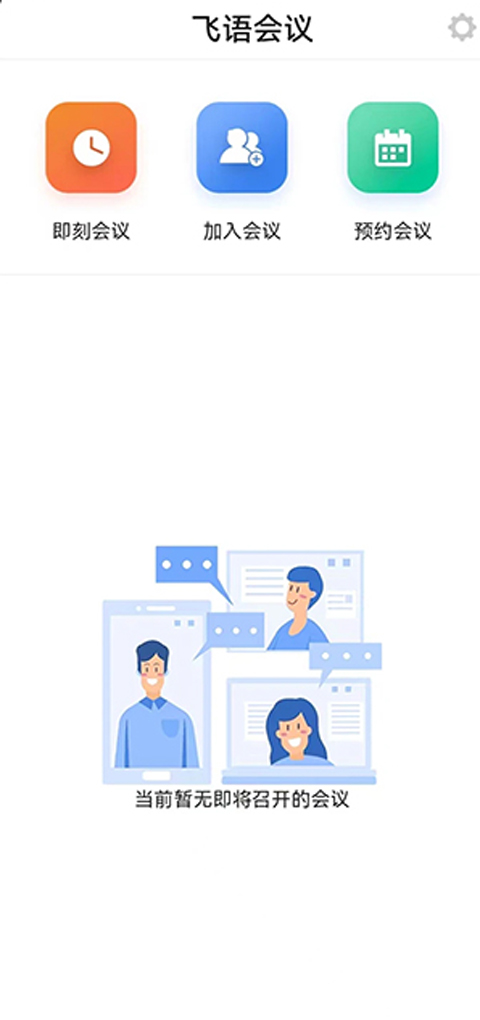 飞语会议官方版 飞语会议官方版