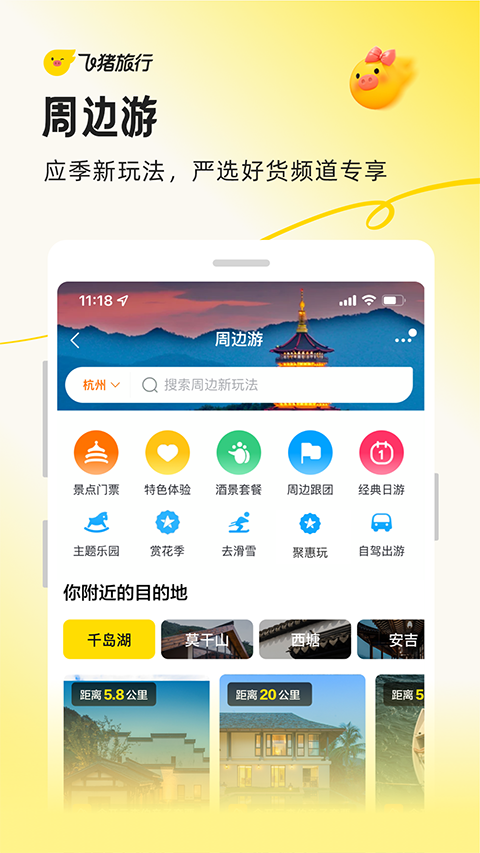 飞猪旅行(原阿里旅行)app截图