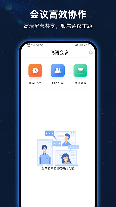 飞语会议官方版截图