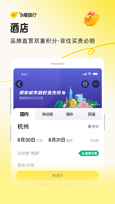 飞猪旅行(原阿里旅行)app截图