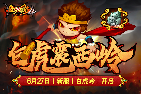 造梦西游4内购破解版 造梦西游4内购破解版