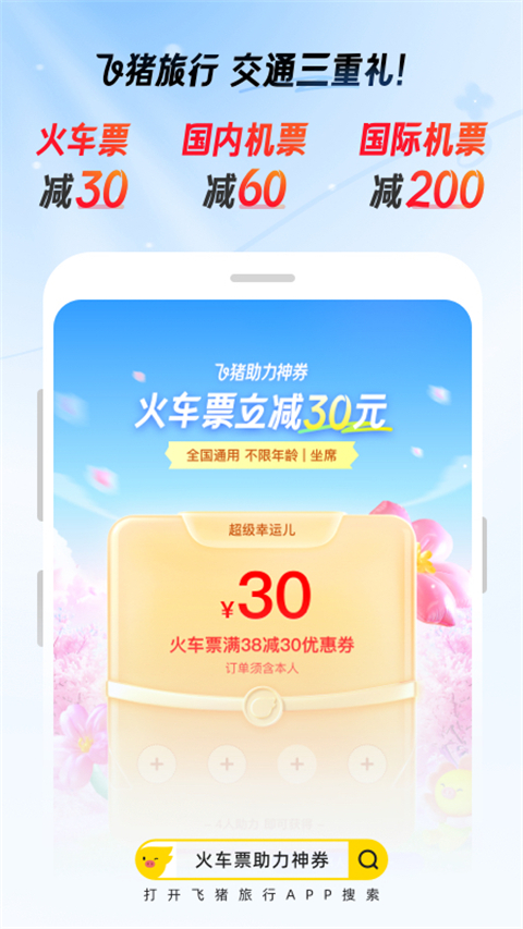 飞猪旅行(原阿里旅行)app 飞猪旅行(原阿里旅行)app