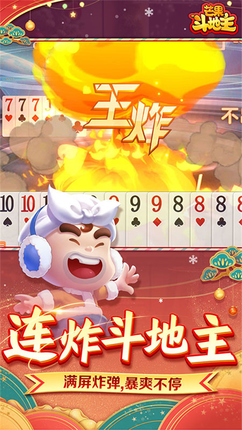 芒果斗地主官方正版截图