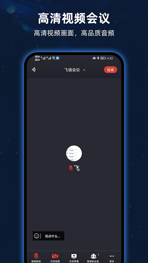 飞语会议官方版截图