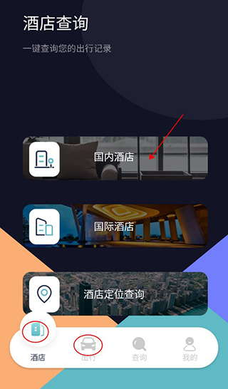 酒店记录查询App 酒店记录查询App