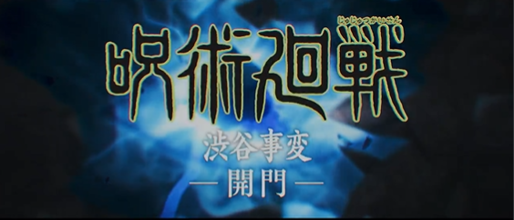 咒术回战幻影游行手游官方版 咒术回战幻影游行手游官方版